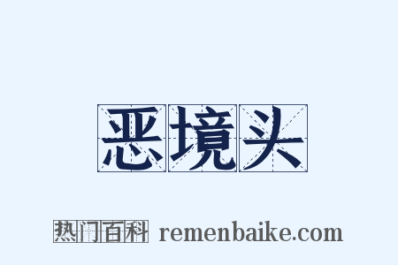 恶境头是什么意思的图片